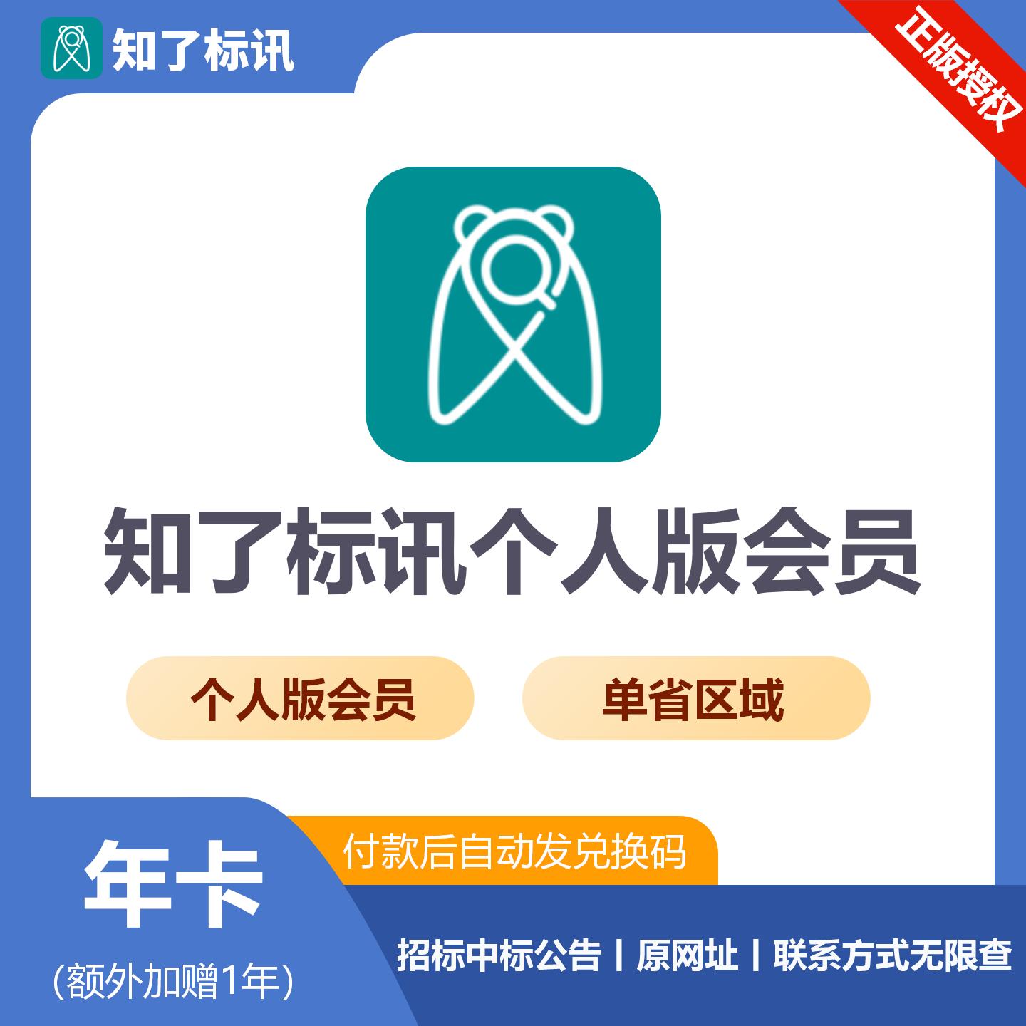 【官方卡密】知了标讯个人版 单省会员『24个月』限价269元