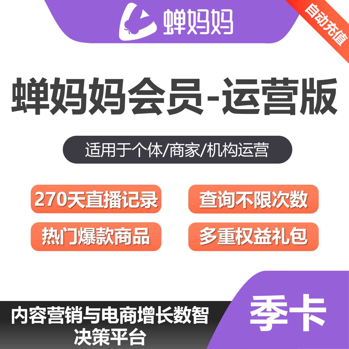 【账号直充】蝉妈妈运营版会员『3个月』