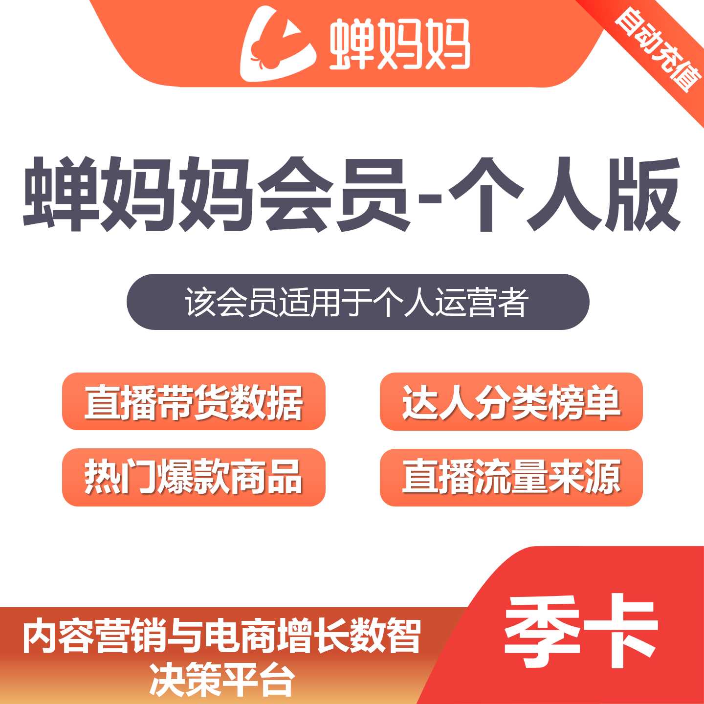 【账号直充】蝉妈妈个人版会员『3个月』