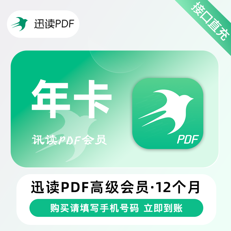 【账号直充】迅读PDF高级会员『12个月』