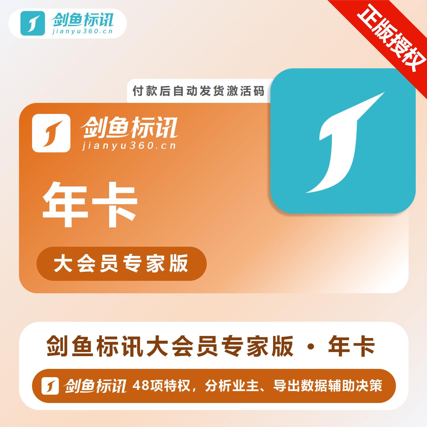 【官方卡密】剑鱼标讯大会员专家版『12个月』限价13999元