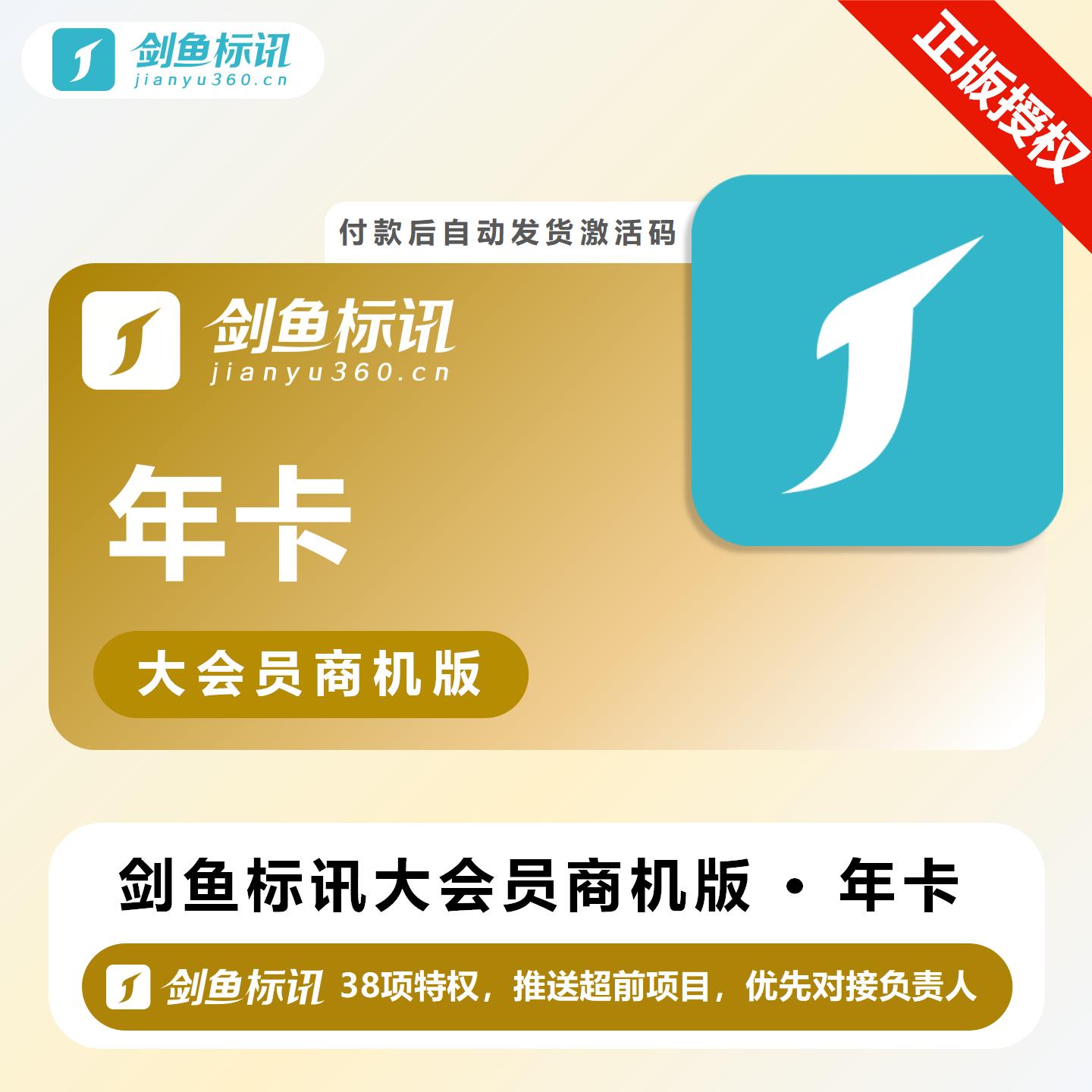 【官方卡密】剑鱼标讯大会员商机版『12个月』限价5900元