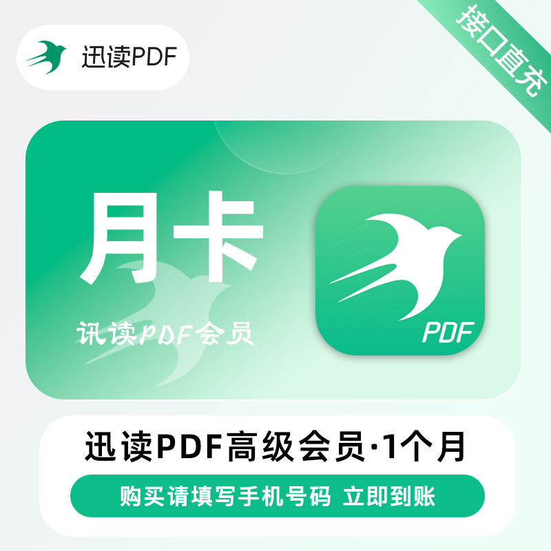 【账号直充】迅读PDF高级会员『1个月』