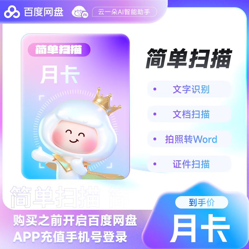 【自动充值】A 百度网盘简单扫描VIP会员『1个月』