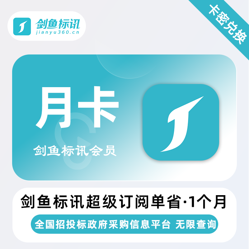 【官方卡密】剑鱼标讯超级订阅单省『1个月』限价26.6元