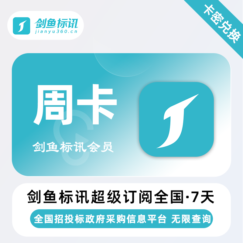 【官方卡密】剑鱼标讯超级订阅全国『7天试用』限价12元