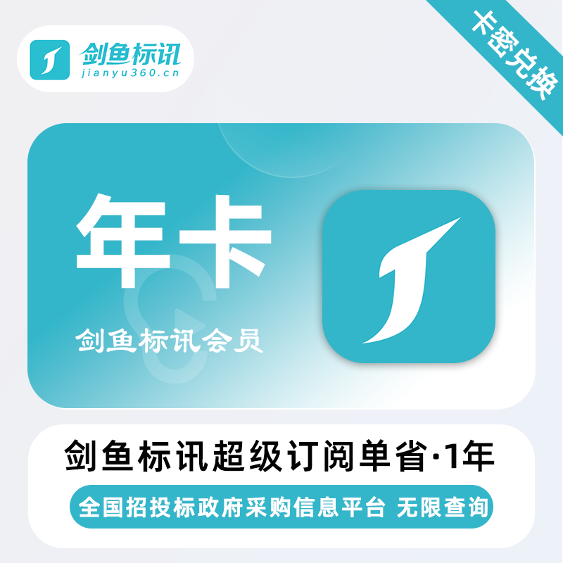 【官方卡密】剑鱼标讯超级订阅单省『12个月』限价268元