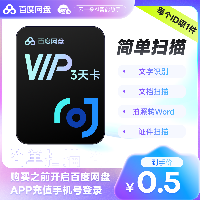 【自动充值】A 百度网盘简单扫描VIP会员『3天』