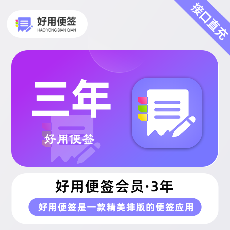 【账号直充】好用便签VIP会员『36个月』限价45元