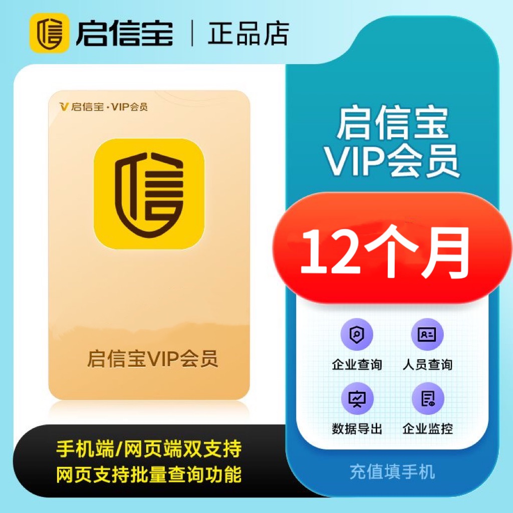 【账号直充】启信宝VIP会员『12个月』