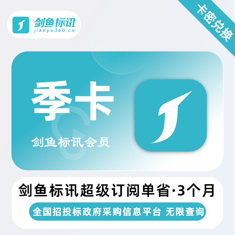 【官方卡密】剑鱼标讯超级订阅单省『3个月』限价68元