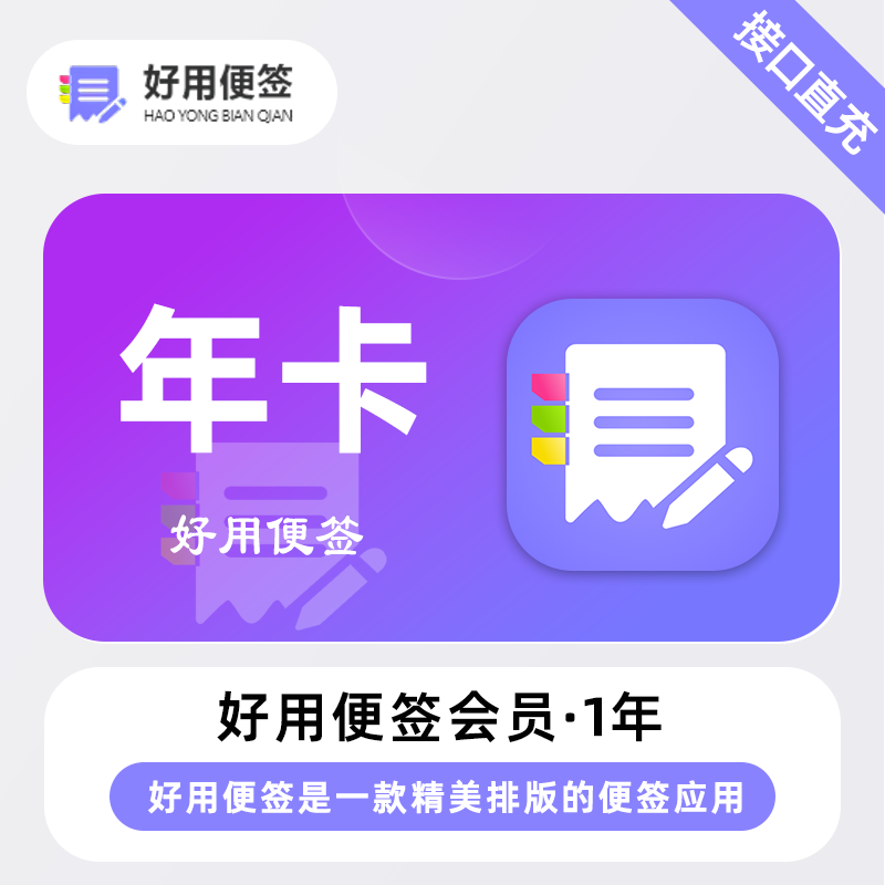 【账号直充】好用便签VIP会员『12个月』限价18元