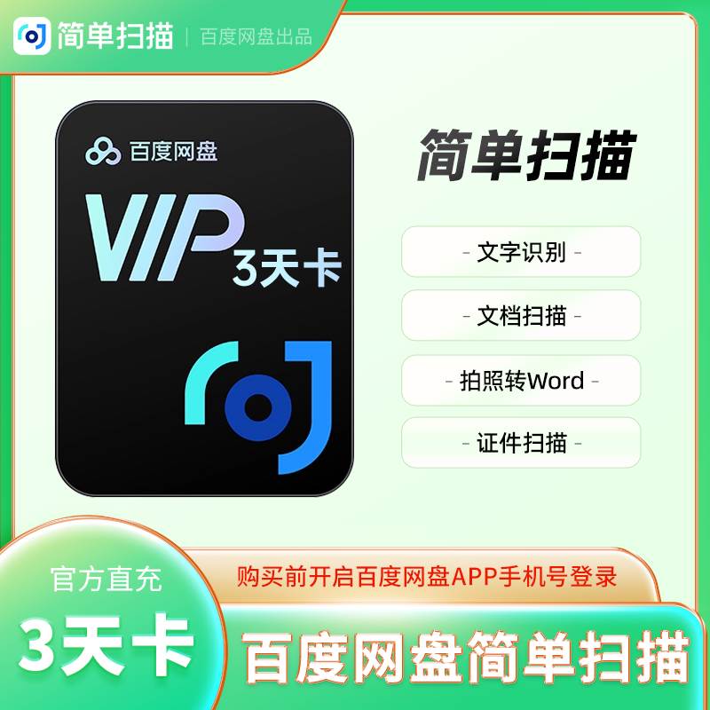 【账号直充】B 百度网盘简单扫描『3天』