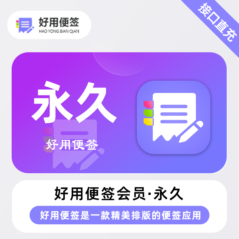 【账号直充】好用便签VIP会员『永久卡』限价98元