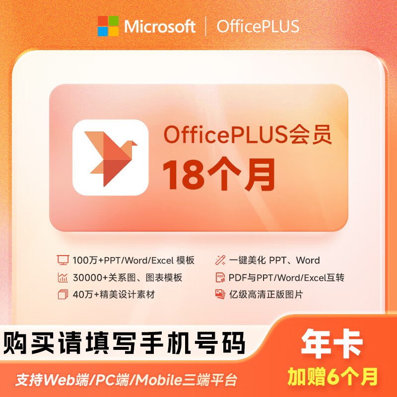 【账号直充】微软office PLUS会员『18个月』限价85元