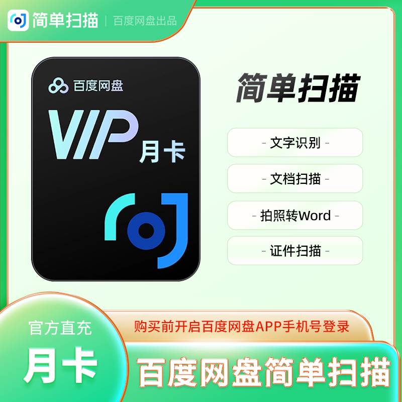 【账号直充】B 百度网盘简单扫描『1个月』