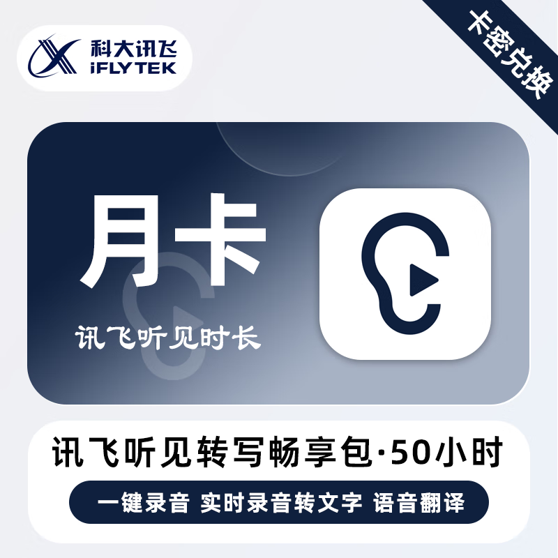 【卡密兑换】讯飞听见语音快转文字『1个月』