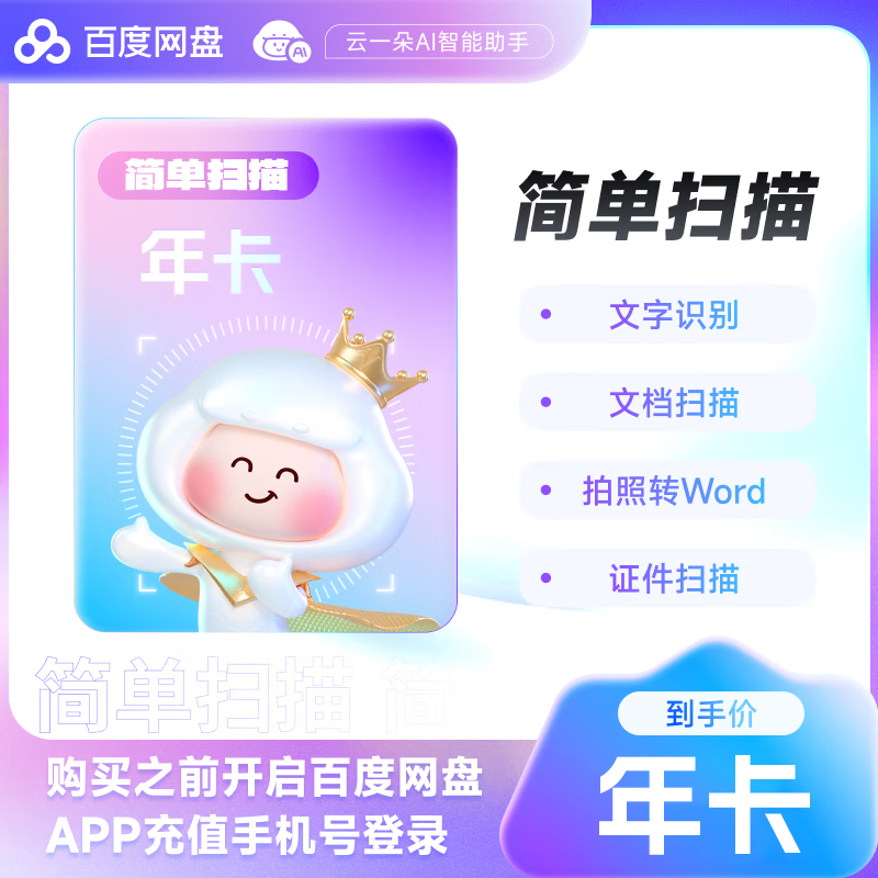 【自动充值】A 百度网盘简单扫描VIP会员『12个月』