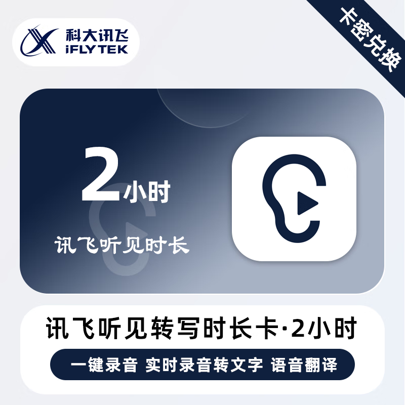 【卡密兑换】讯飞听见语音快转文字『2小时』