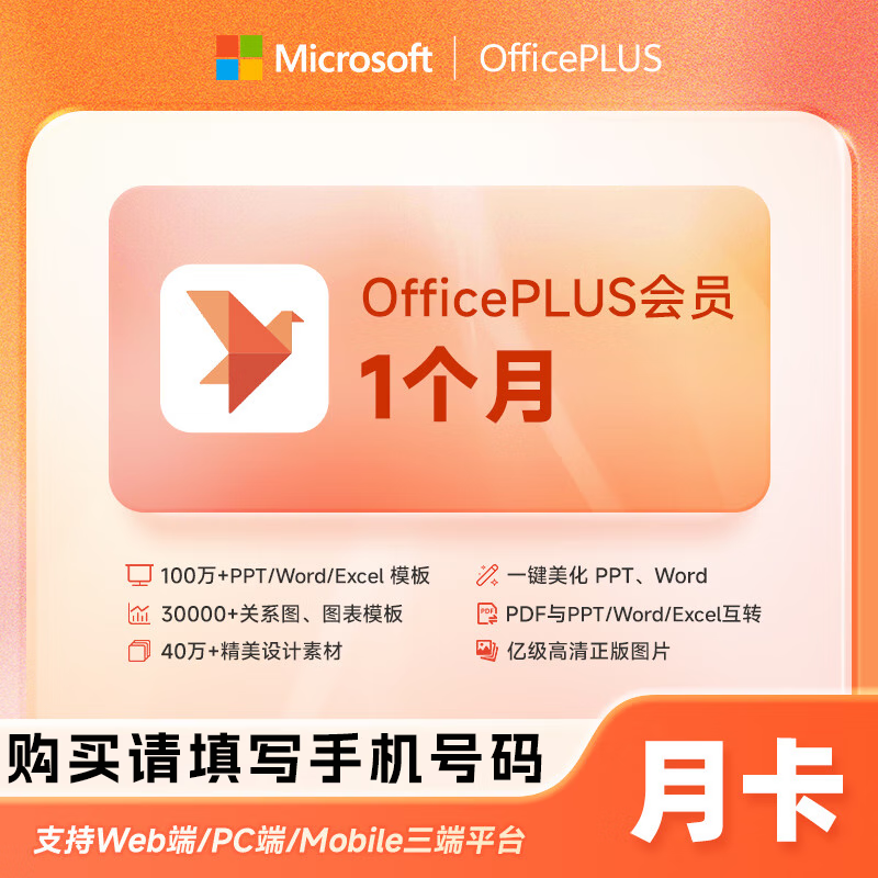 【账号直充】微软office PLUS会员『1个月』限价7.6元