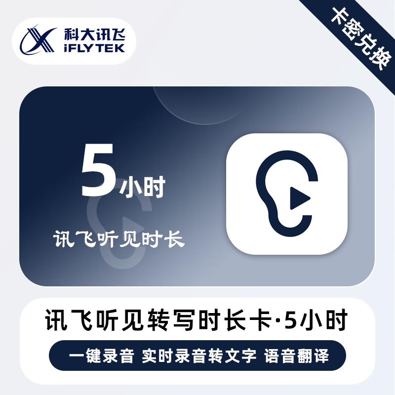 【卡密兑换】讯飞听见语音快转文字『5小时』