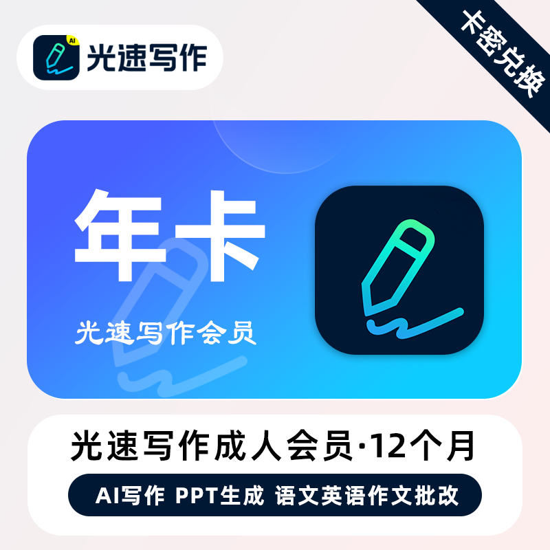【官方卡密】光速写作成人会员『年卡』限价178元
