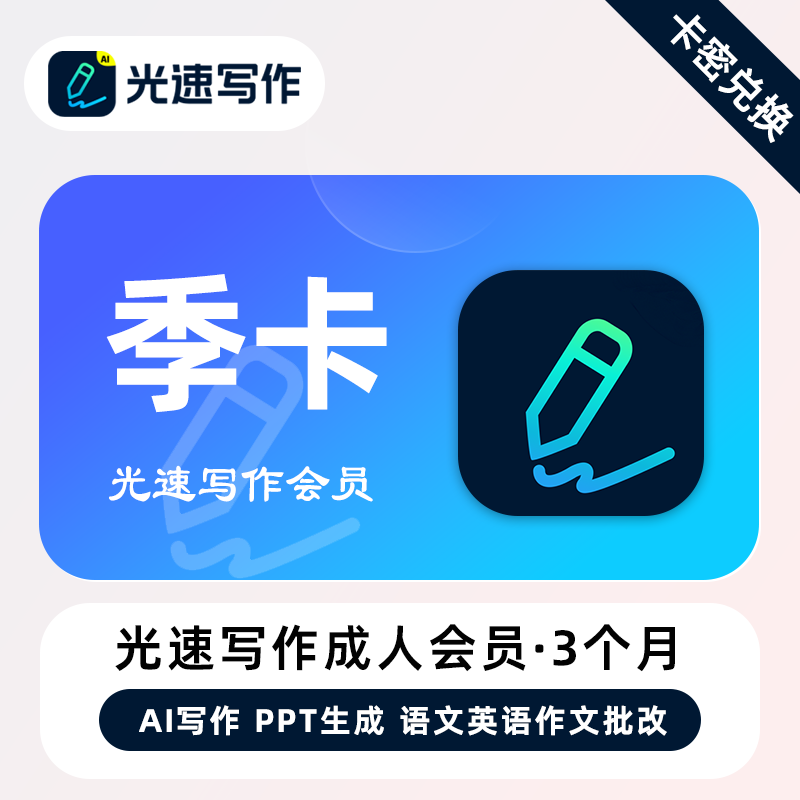 【官方卡密】光速写作成人会员『季卡』限价49元