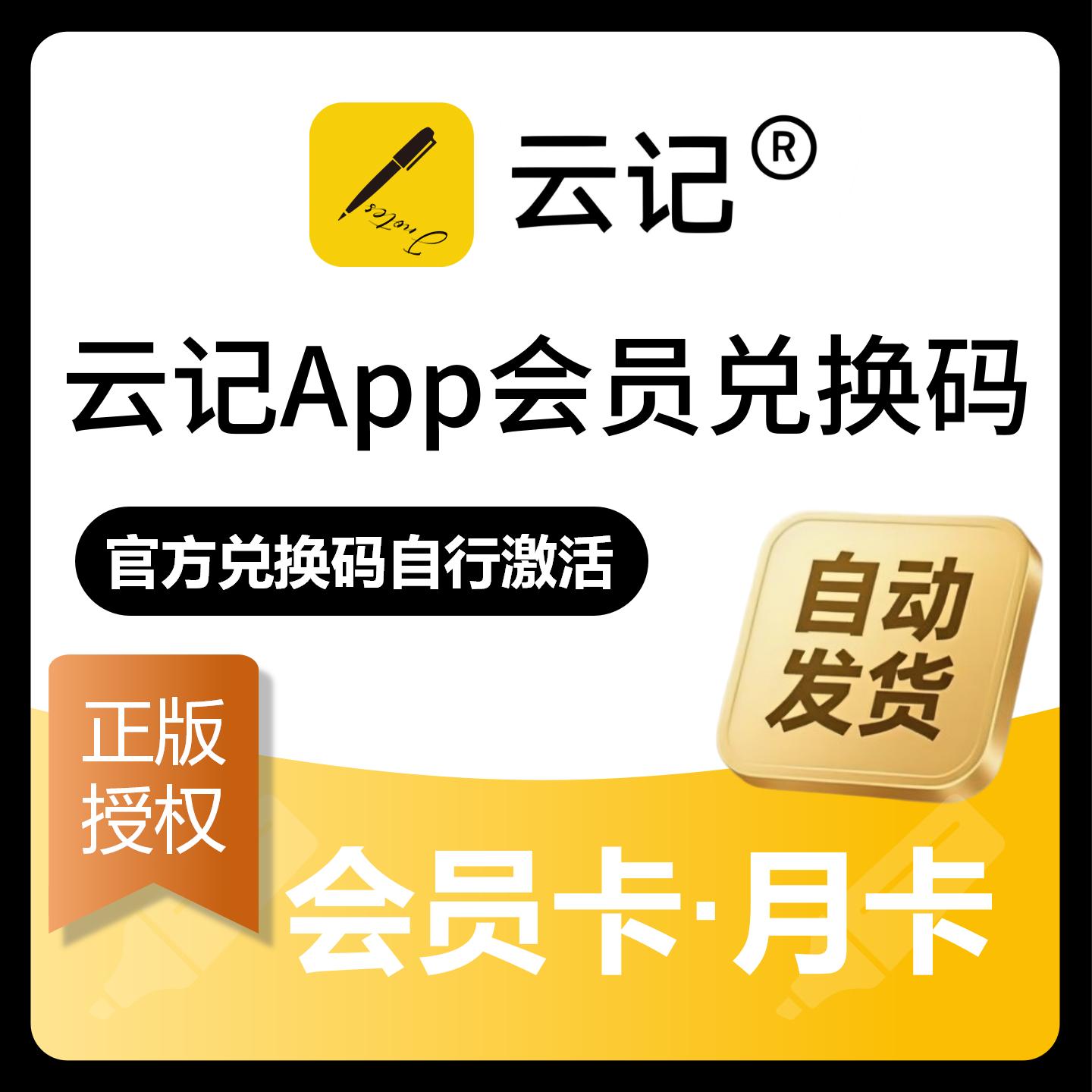 【官方卡密】云记App会员『1个月』限价4.5元