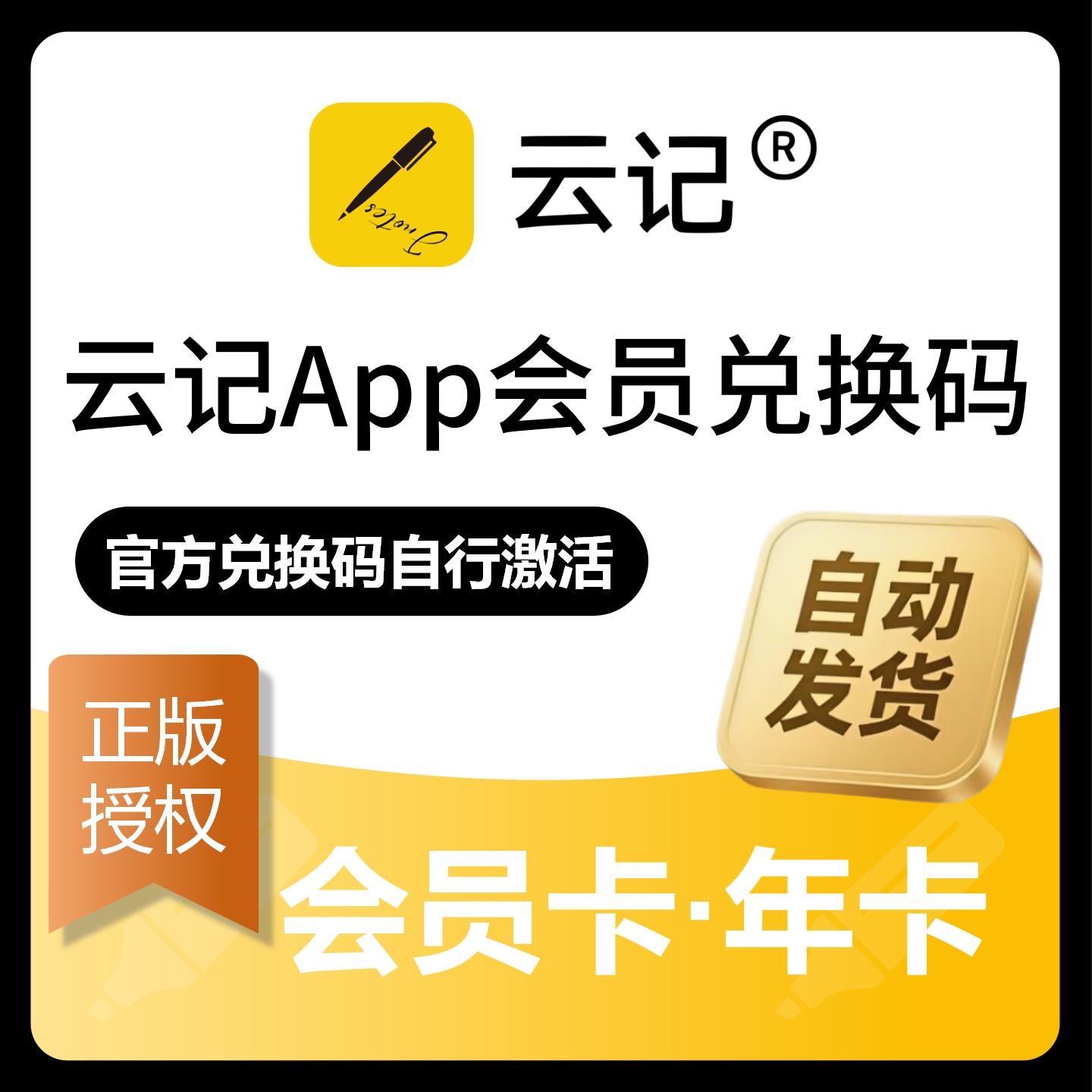 【官方卡密】云记App会员『12个月』限价42元