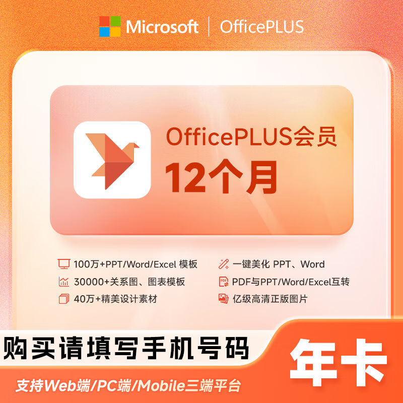 【账号直充】微软office PLUS会员『12个月』限价66元