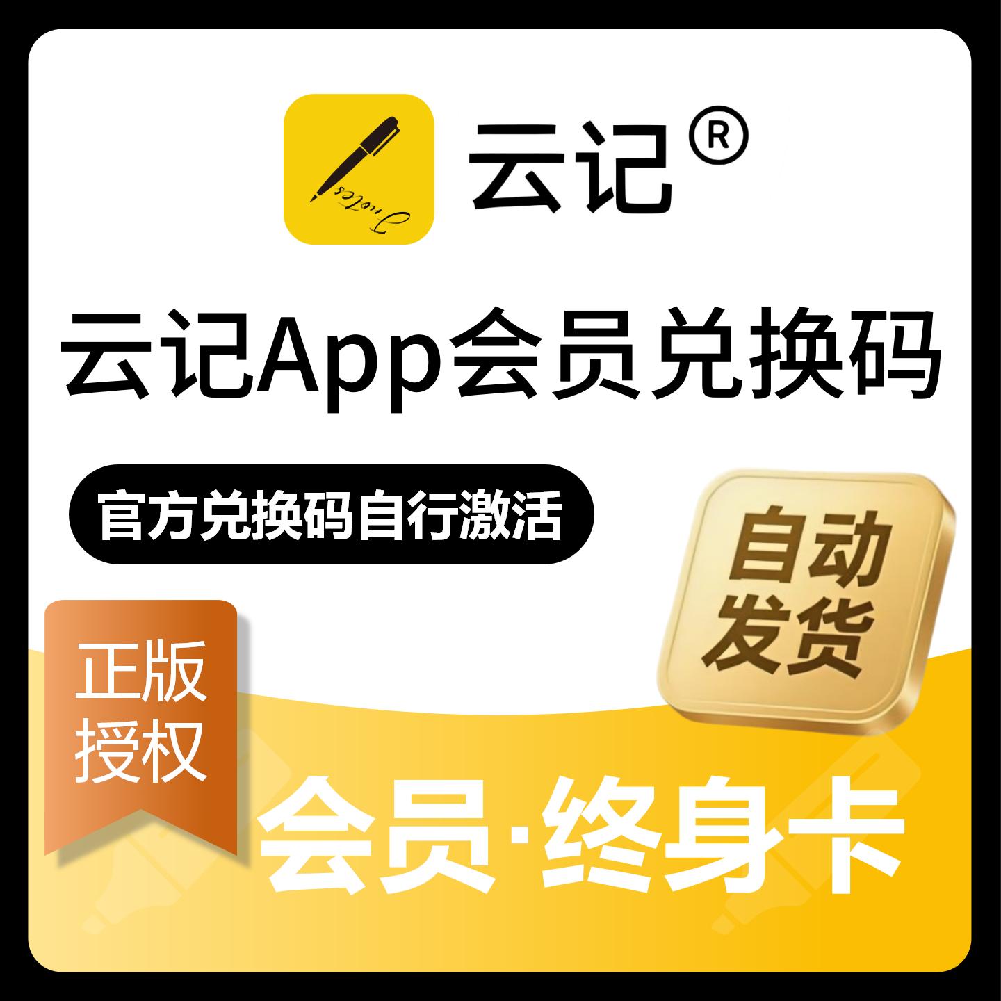 【官方卡密】云记App会员『终身卡』限价59元