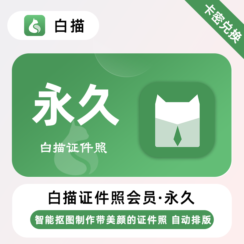 【官方卡密】白描证件照会员『永久』限价12元