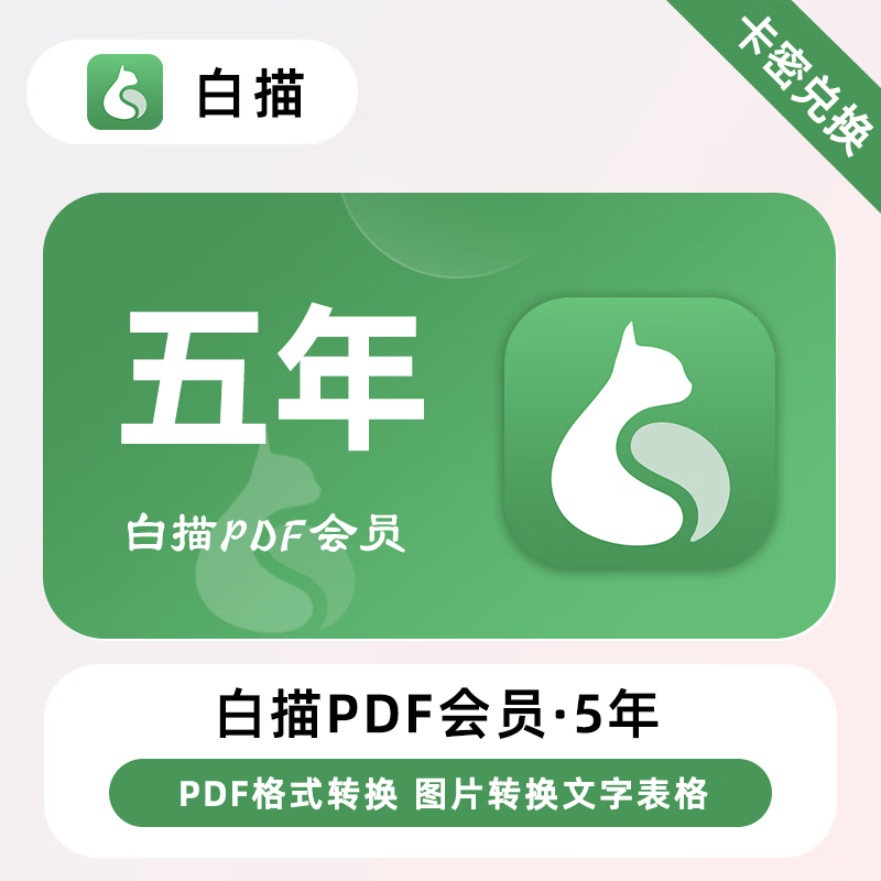 【官方卡密】白描PDF会员『60个月』限价280元