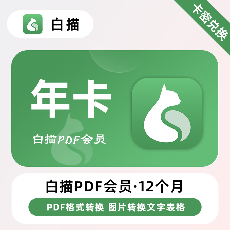 【官方卡密】白描PDF会员『12个月』限价62元