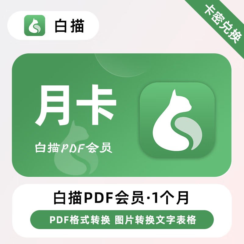 【官方卡密】白描PDF会员『1个月』限价18元