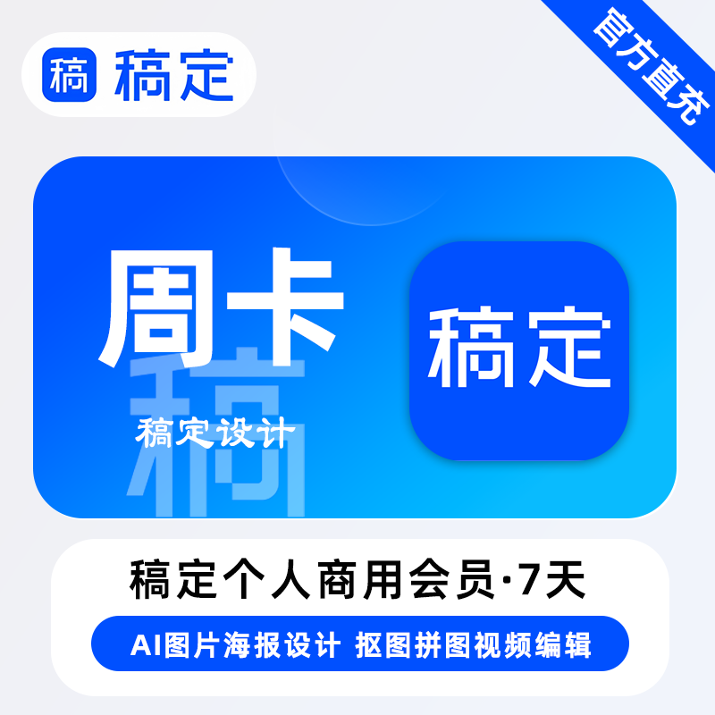 【B端商业化】稿定花瓣个人版-大会员『7天 个人商用』限价24.9元