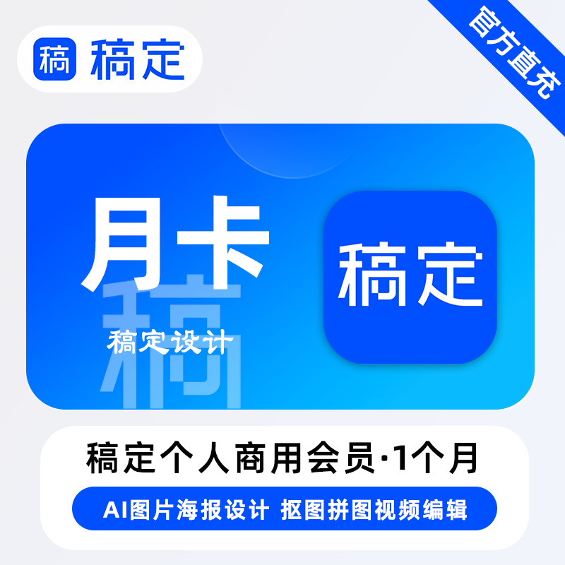 【B端商业化】稿定花瓣个人版-大会员 『30天 个人商用』限价79元