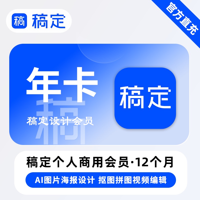 【B端商业化】稿定设计会员个人商用『1年』限价188元