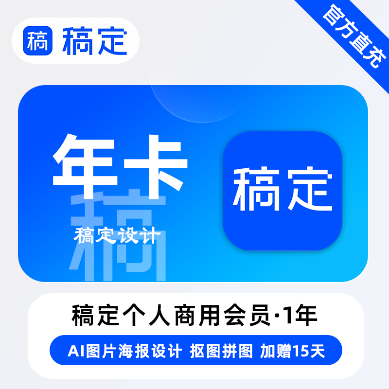 【B端商业化】稿定花瓣个人版-大会员『12个月 个人商用』限价288元