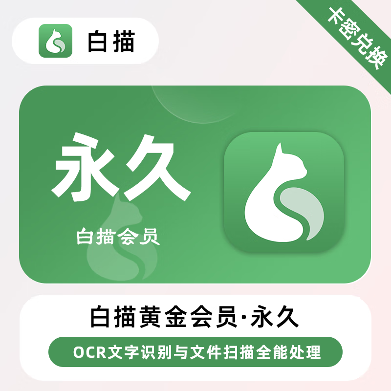 【官方卡密】白描黄金会员『永久』限价30元