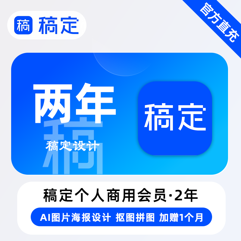 【B端商业化】稿定花瓣个人版-大会员『24个月 个人商用』限价499元