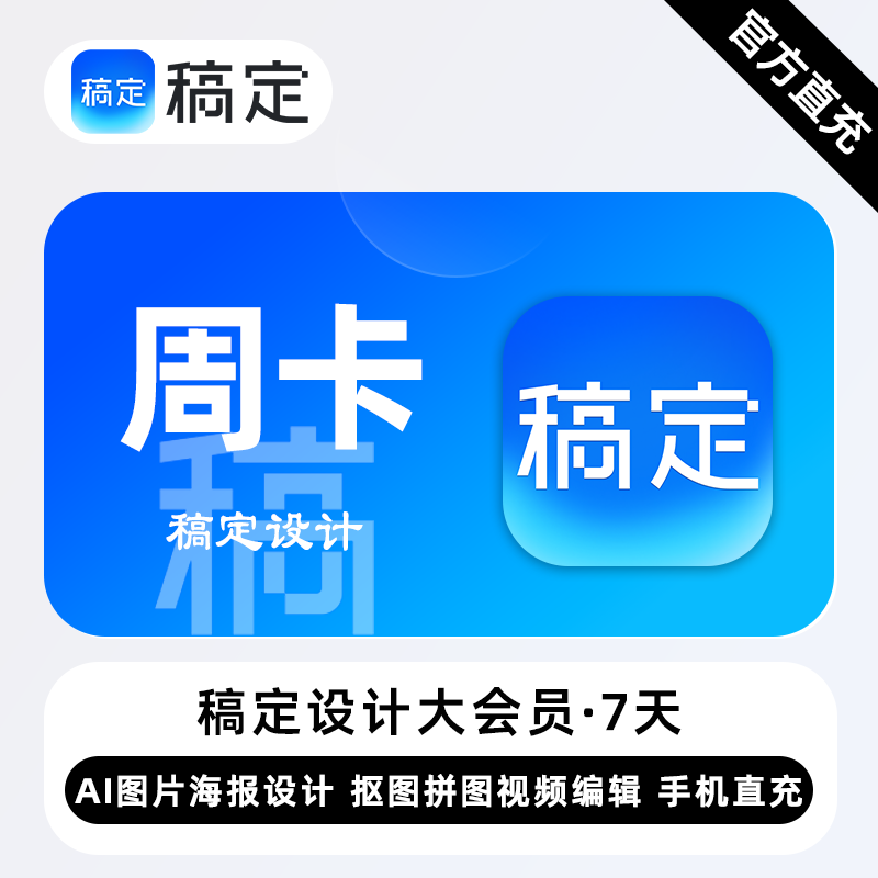 【账号直充】稿定设计个人商用大会员『7天』限价24.9元
