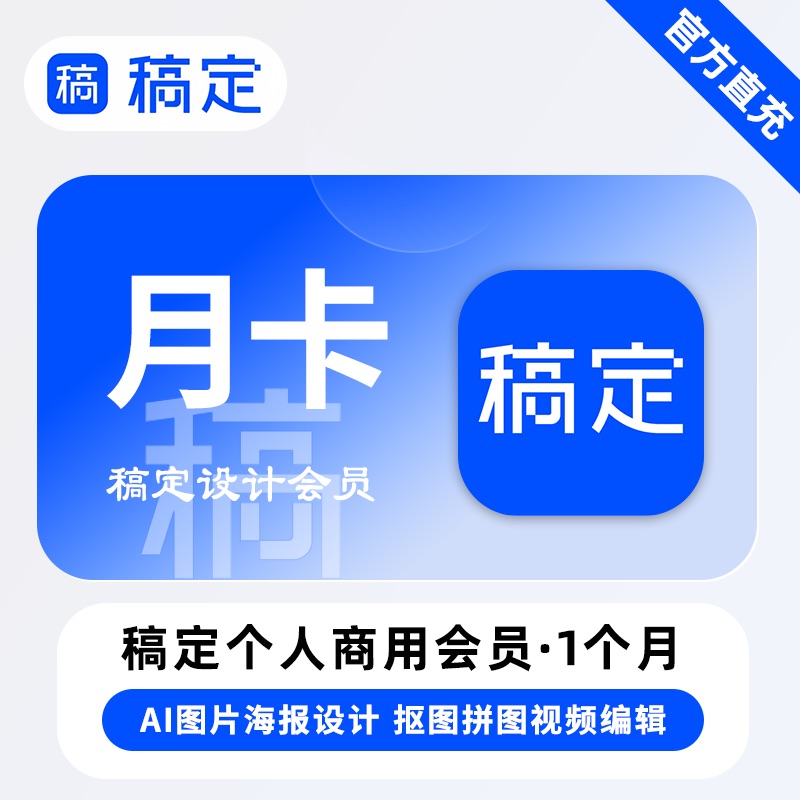 【B端商业化】稿定设计会员个人商用『30天』限价49元
