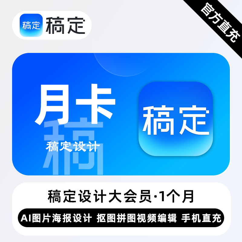 【账号直充】稿定设计个人商用大会员『1个月』限价79元