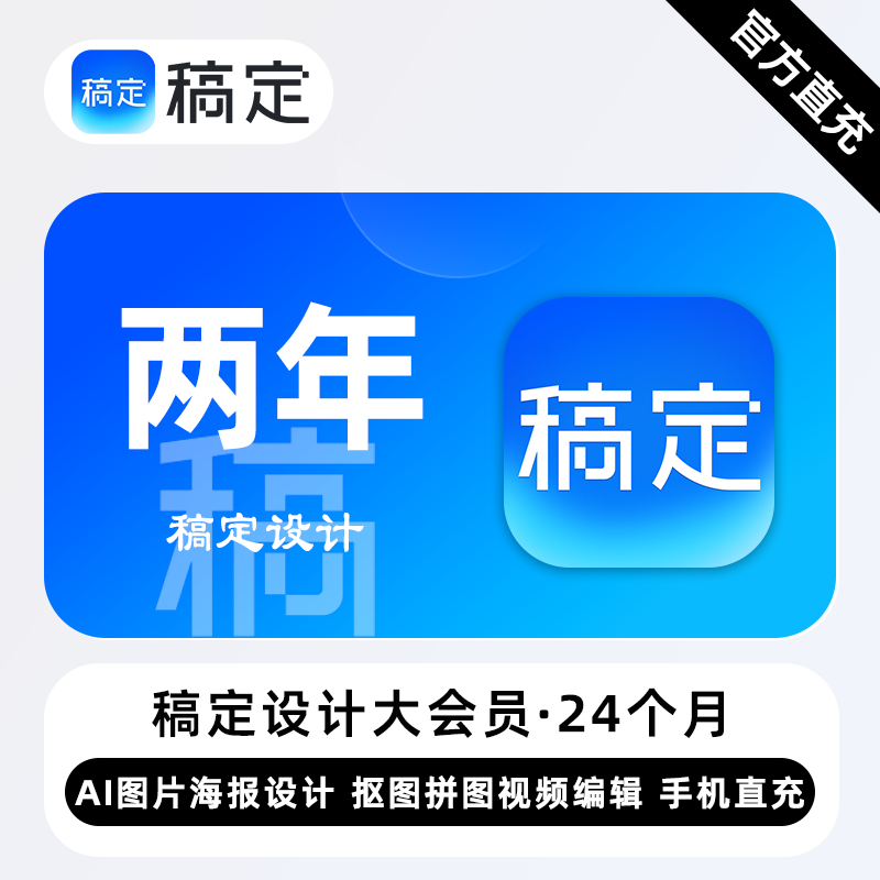 【账号直充】稿定设计个人商用大会员『24个月』限价499元