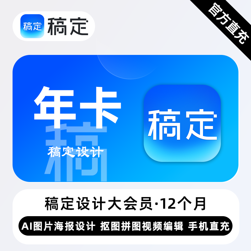 【账号直充】稿定设计个人商用大会员『12个月』限价288元