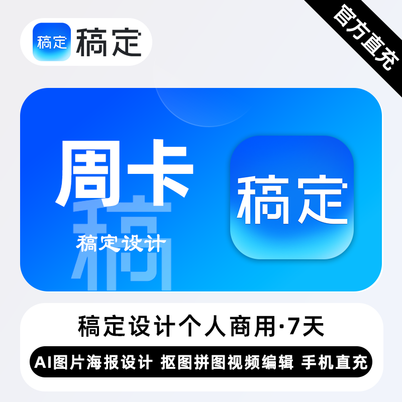 【账号直充】稿定设计会员个人商用『7天』限价14.9元