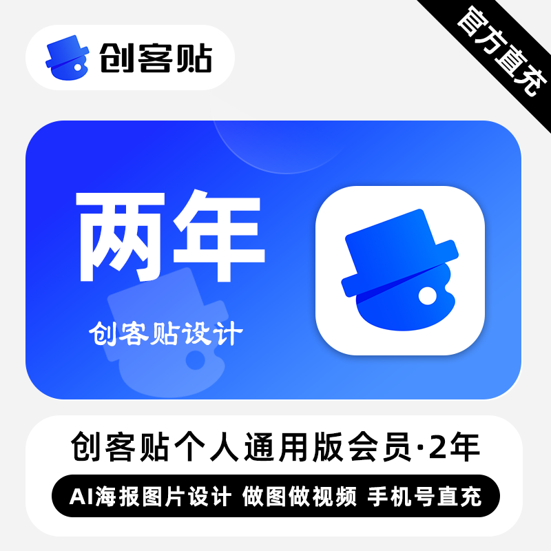 【账号直充】创客贴个人通用版会员『2年+3个月』限价179元