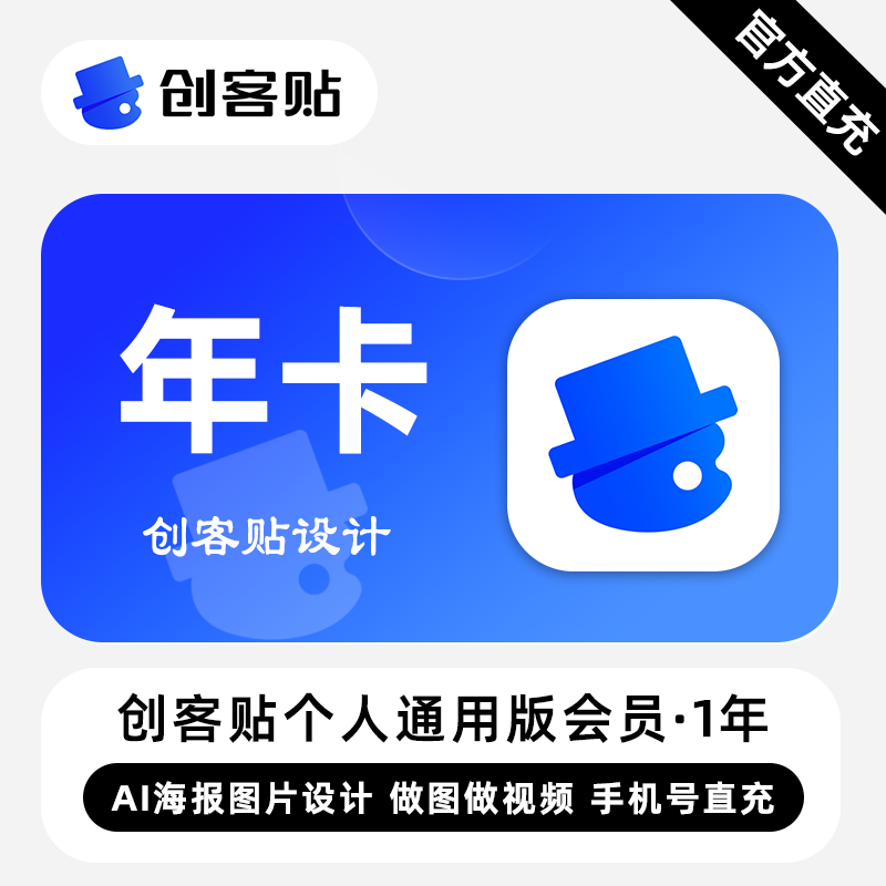 【账号直充】创客贴个人通用版会员『1年+1个月』限价149元