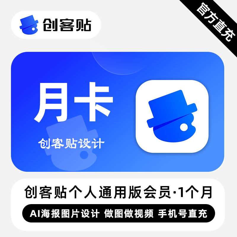 【账号直充】创客贴个人通用版会员『1个月』限价39元